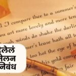 मी पाहिलेलं कविसंमेलन निबंध | Mi Pahilele Kavi Sammelan Nibandh