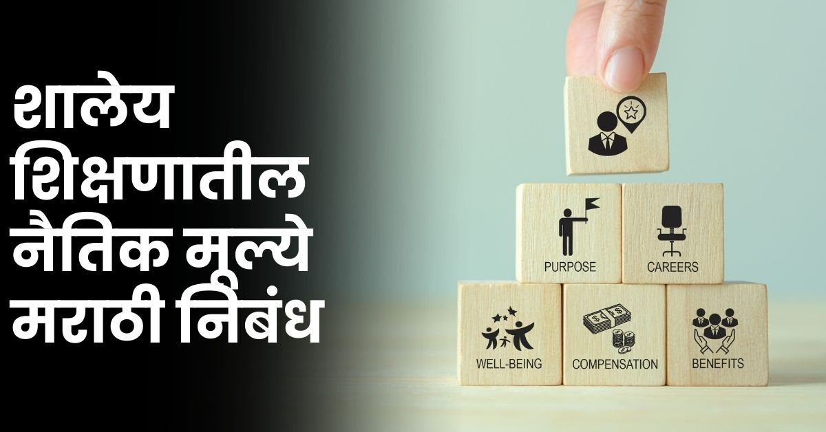 शालेय शिक्षणातील नैतिक मूल्ये मराठी निबंध: Shaley Shikshanatil Naitik Mulye Marathi Nibandh