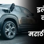 Electric Vahananche Bhavishya Marathi Nibandh