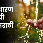 जलसंधारण काळाची गरज मराठी निबंध: Jalasandharan Kalachi Garaj Marathi Nibandh