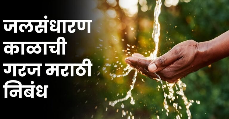 जलसंधारण काळाची गरज मराठी निबंध: Jalasandharan Kalachi Garaj Marathi Nibandh
