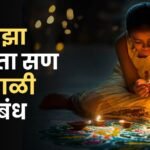 Majha Avadta San Diwali Nibandh in Marathi: माझा आवडता सण दिवाळी निबंध मराठी