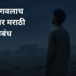 सूर्य उगवलाच नाही तर मराठी निबंध: Surya Ugavla Nahi tar Marathi Nibandh