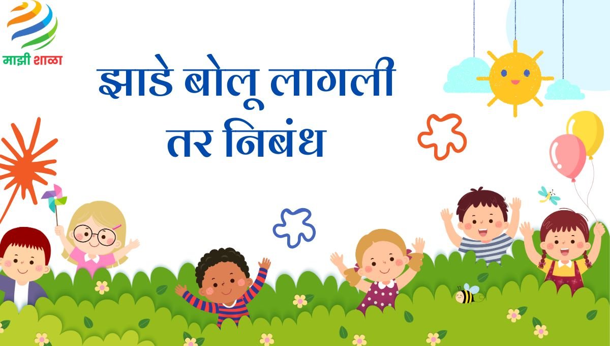 Zade Bolu lagli tar nibandh: झाडे बोलू लागली तर निबंध