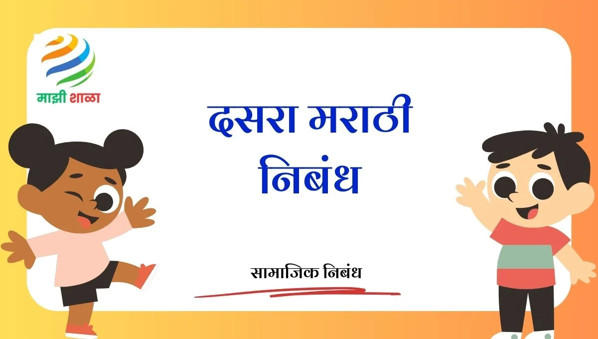 Dussehra Marathi Nibandh: दसरा मराठी निबंध