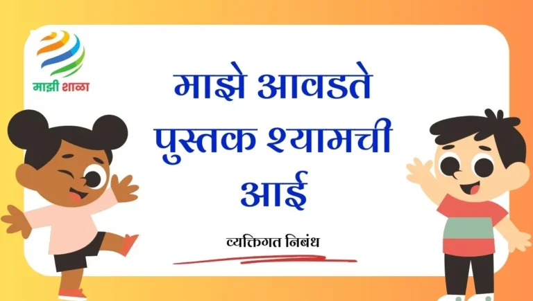 Maze Avadte Pustak Shyamchi Aai: माझे आवडते पुस्तक श्यामची आई