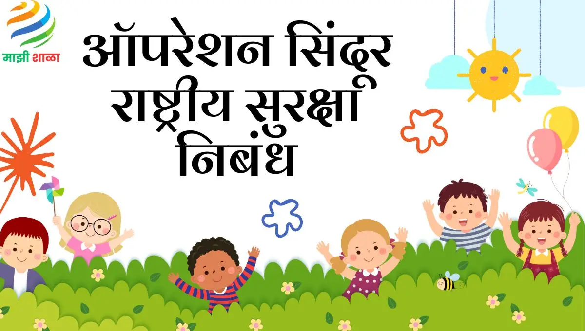 Operation Sindoor Rashtriya Suraksha Nibandh: ऑपरेशन सिंदूर राष्ट्रीय सुरक्षा निबंध