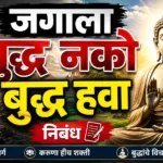 Jagala Yudhha Nko Buddha Hawa Nibandh