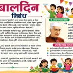Bal Diwas Nibandh in Marathi – बालदिन निबंध मराठी