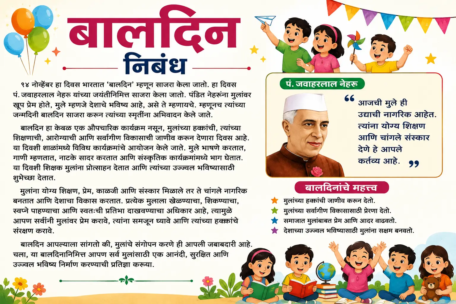 Bal Diwas Nibandh in Marathi – बालदिन निबंध मराठी