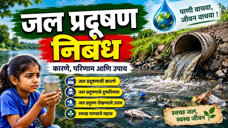 Jal Pradushan Essay in Marathi जल प्रदूषण निबंध मराठी