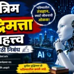 Krutrim Buddhi Mattva Essay in Marathi