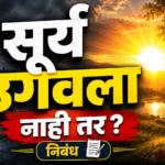 Surya Ugavala Nahi tar Marathi Nibandh