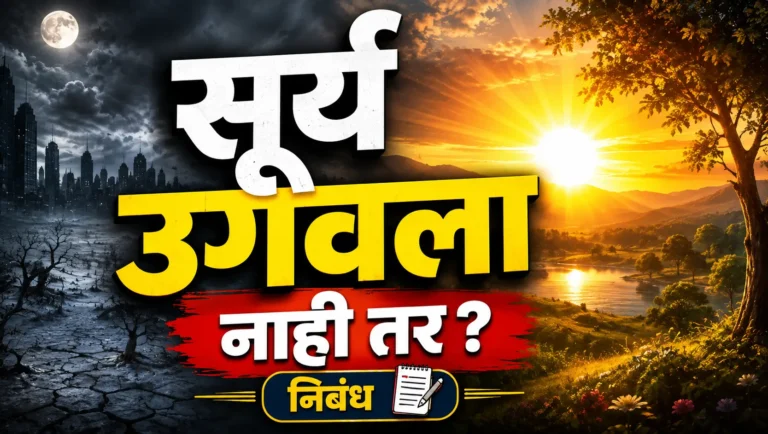 Surya Ugavala Nahi tar Marathi Nibandh