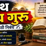 Granth hech Guru Essay in Marathi: ग्रंथ हेच गुरु मराठी निबंध