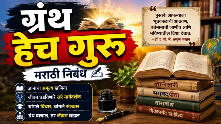 Granth hech Guru Essay in Marathi: ग्रंथ हेच गुरु मराठी निबंध