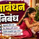 Raksha Bandhan Essay in Marathi