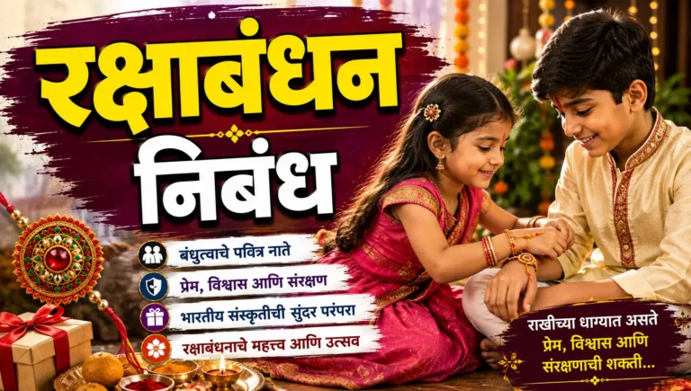 Raksha Bandhan Essay in Marathi