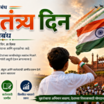 Independence Day Essay in Marathi