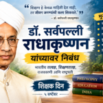DR Sarvepalli Radhakrishnan Nibandh