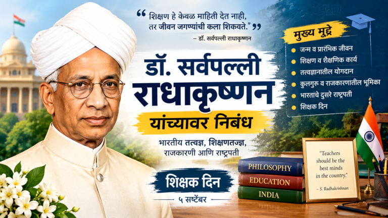DR Sarvepalli Radhakrishnan Nibandh